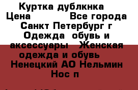 Куртка(дублкнка) › Цена ­ 2 300 - Все города, Санкт-Петербург г. Одежда, обувь и аксессуары » Женская одежда и обувь   . Ненецкий АО,Нельмин Нос п.